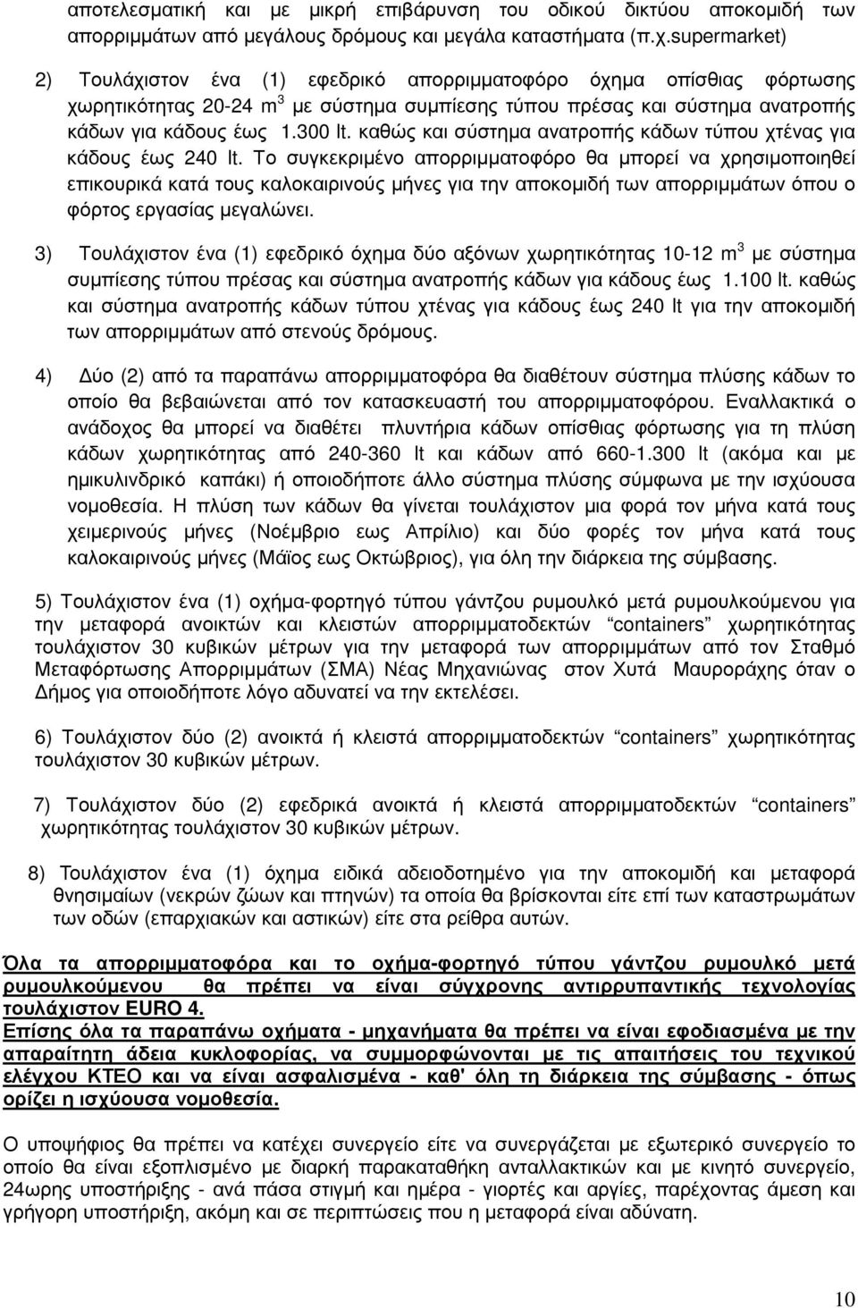 καθώς και σύστηµα ανατροπής κάδων τύπου χτένας για κάδους έως 240 lt.