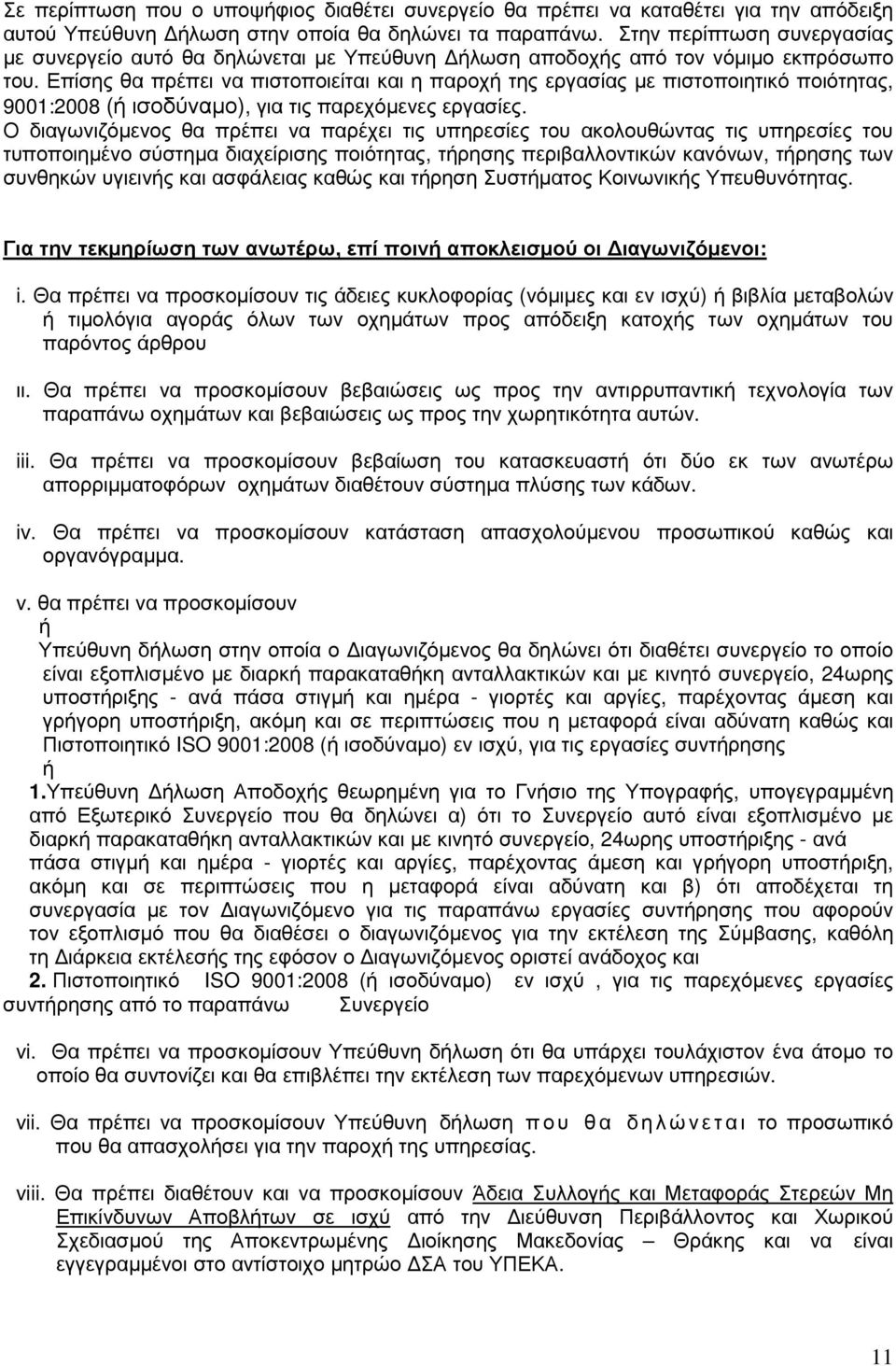 Επίσης θα πρέπει να πιστοποιείται και η παροχή της εργασίας µε πιστοποιητικό ποιότητας, 9001:2008 (ή ισοδύναµο), για τις παρεχόµενες εργασίες.