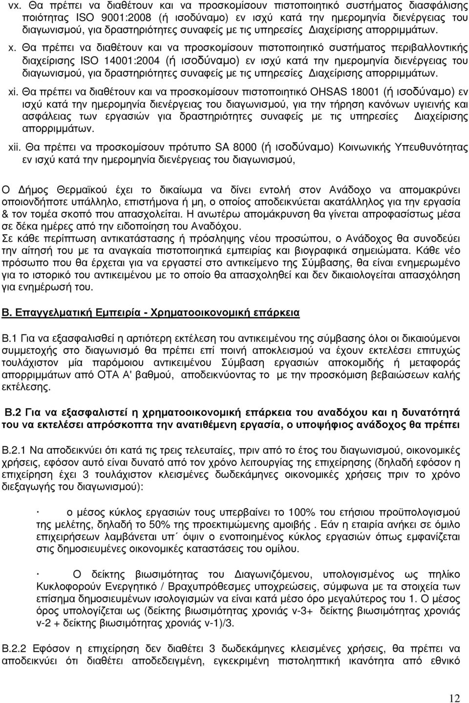 Θα πρέπει να διαθέτουν και να προσκοµίσουν πιστοποιητικό συστήµατος περιβαλλοντικής διαχείρισης ISO 14001:2004 (ή ισοδύναµο) εν ισχύ κατά την ηµεροµηνία διενέργειας του διαγωνισµού, για