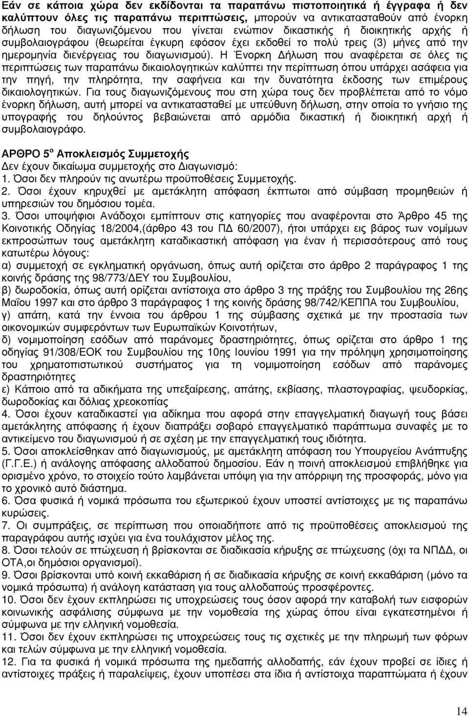 Η Ένορκη ήλωση που αναφέρεται σε όλες τις περιπτώσεις των παραπάνω δικαιολογητικών καλύπτει την περίπτωση όπου υπάρχει ασάφεια για την πηγή, την πληρότητα, την σαφήνεια και την δυνατότητα έκδοσης των