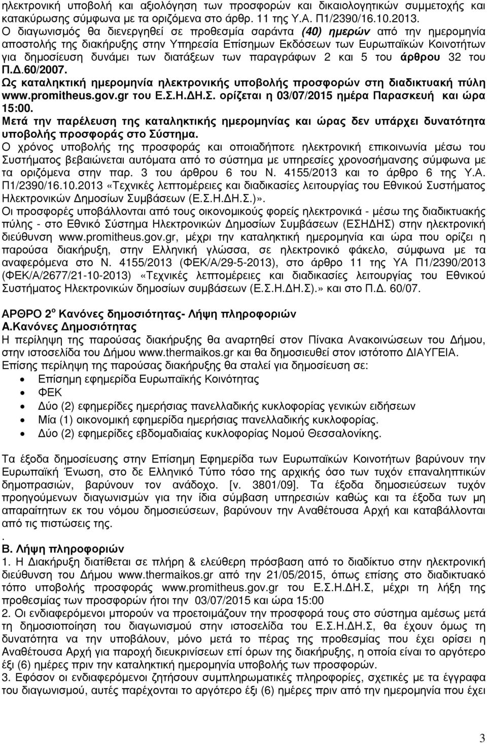 διατάξεων των παραγράφων 2 και 5 του άρθρου 32 του Π..60/2007. Ως καταληκτική ηµεροµηνία ηλεκτρονικής υποβολής προσφορών στη διαδικτυακή πύλη www.promitheus.gov.gr του Ε.Σ.