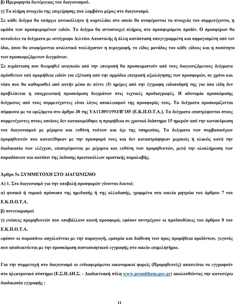 Ο προσφέρων θα συνοδεύει τα δείγματα με αντίγραφο Δελτίου Αποστολής ή άλλη κατάσταση υπογεγραμμένη και σφραγισμένη από τον ίδιο, όπου θα αναφέρονται αναλυτικά τουλάχιστον η περιγραφή, το είδος