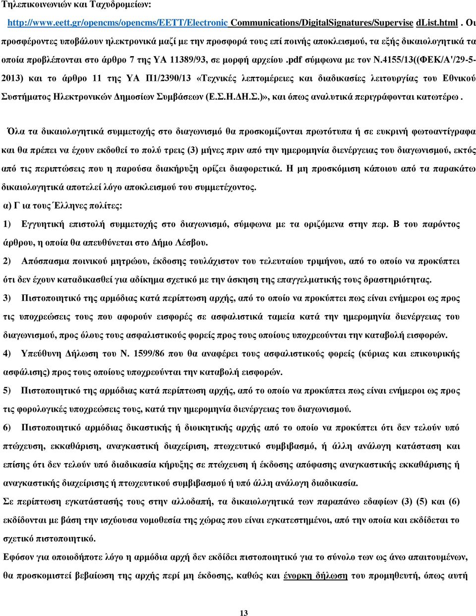 4155/13((ΦΕΚ/Α'/29-5- 2013) και το άρθρο 11 της ΥΑ Π1/2390/13 «Τεχνικές λεπτομέρειες και διαδικασίες λειτουργίας του Εθνικού Συστήματος Ηλεκτρονικών Δημοσίων Συμβάσεων (Ε.Σ.Η.ΔΗ.Σ.)», και όπως αναλυτικά περιγράφονται κατωτέρω.