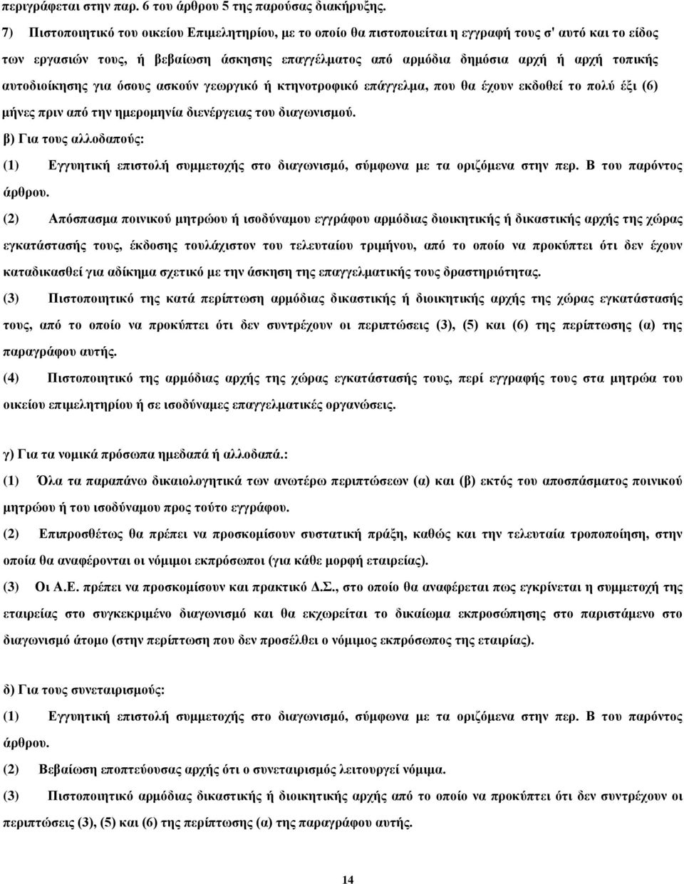 αυτοδιοίκησης για όσους ασκούν γεωργικό ή κτηνοτροφικό επάγγελμα, που θα έχουν εκδοθεί το πολύ έξι (6) μήνες πριν από την ημερομηνία διενέργειας του διαγωνισμού.