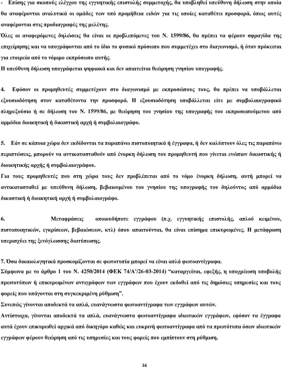 1599/86, θα πρέπει να φέρουν σφραγίδα της επιχείρησης και να υπογράφονται από το ίδιο το φυσικό πρόσωπο που συμμετέχει στο διαγωνισμό, ή όταν πρόκειται για εταιρεία από το νόμιμο εκπρόσωπο αυτής.