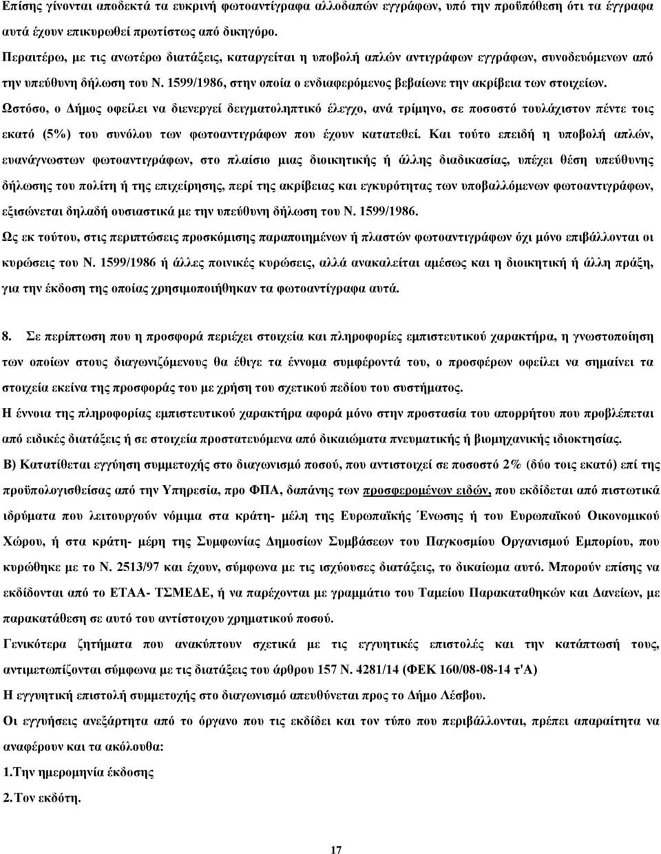 1599/1986, στην οποία ο ενδιαφερόμενος βεβαίωνε την ακρίβεια των στοιχείων.