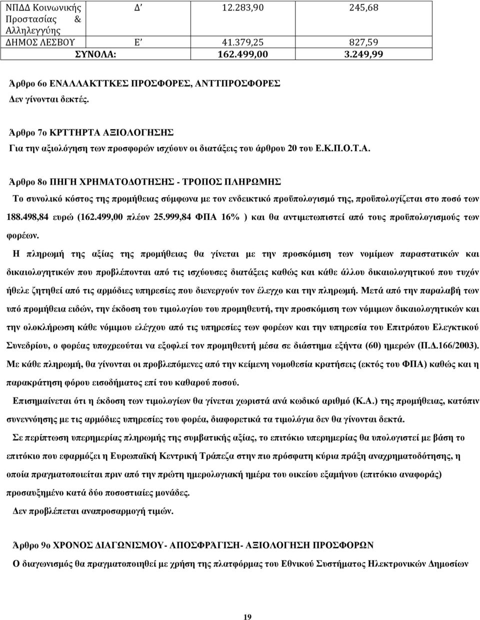 498,84 ευρώ (162.499,00 πλέον 25.999,84 ΦΠΑ 16% ) και θα αντιμετωπιστεί από τους προϋπολογισμούς των φορέων.
