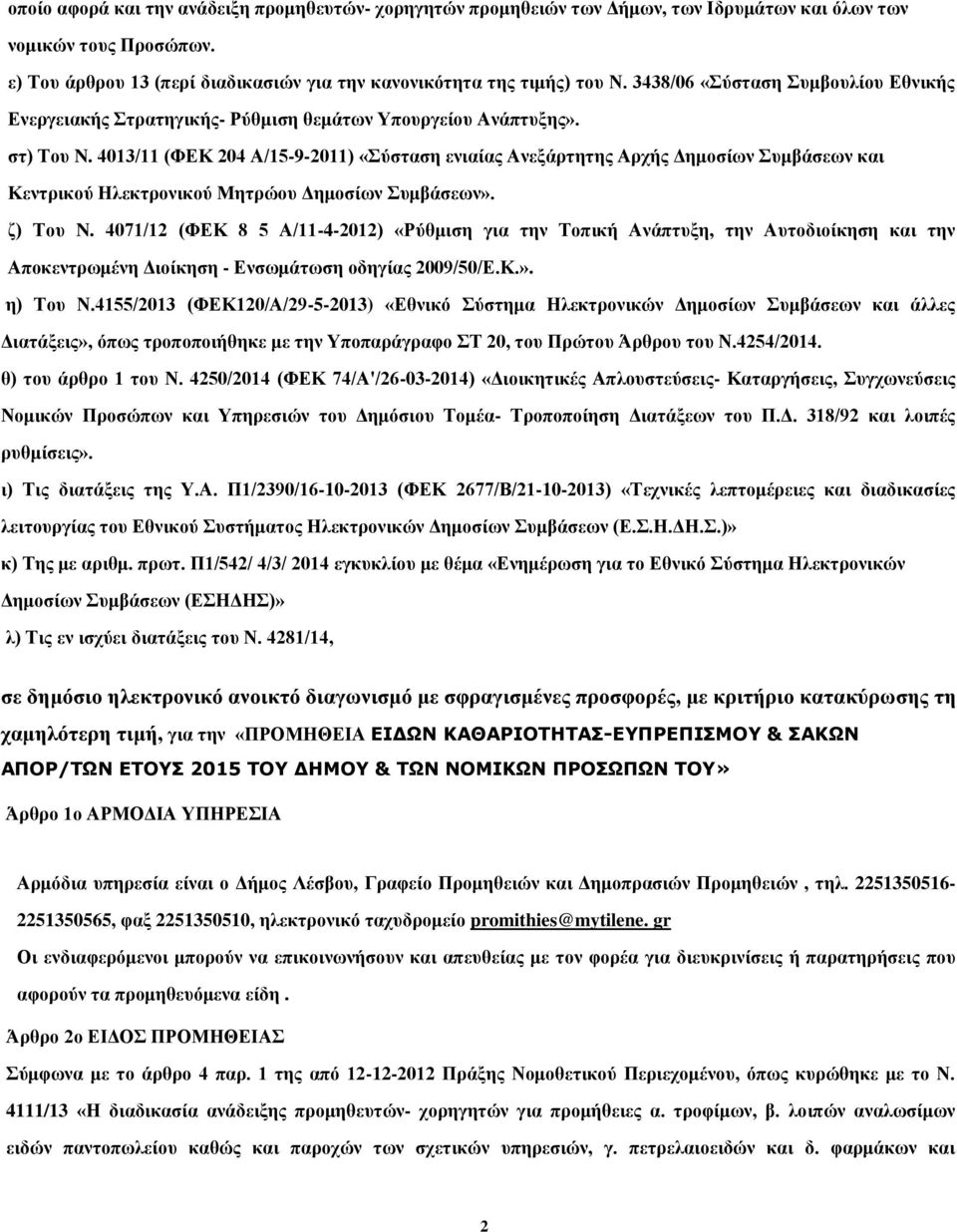 4013/11 (ΦΕΚ 204 Α/15-9-2011) «Σύσταση ενιαίας Ανεξάρτητης Αρχής Δημοσίων Συμβάσεων και Κεντρικού Ηλεκτρονικού Μητρώου Δημοσίων Συμβάσεων». ζ) Του N.