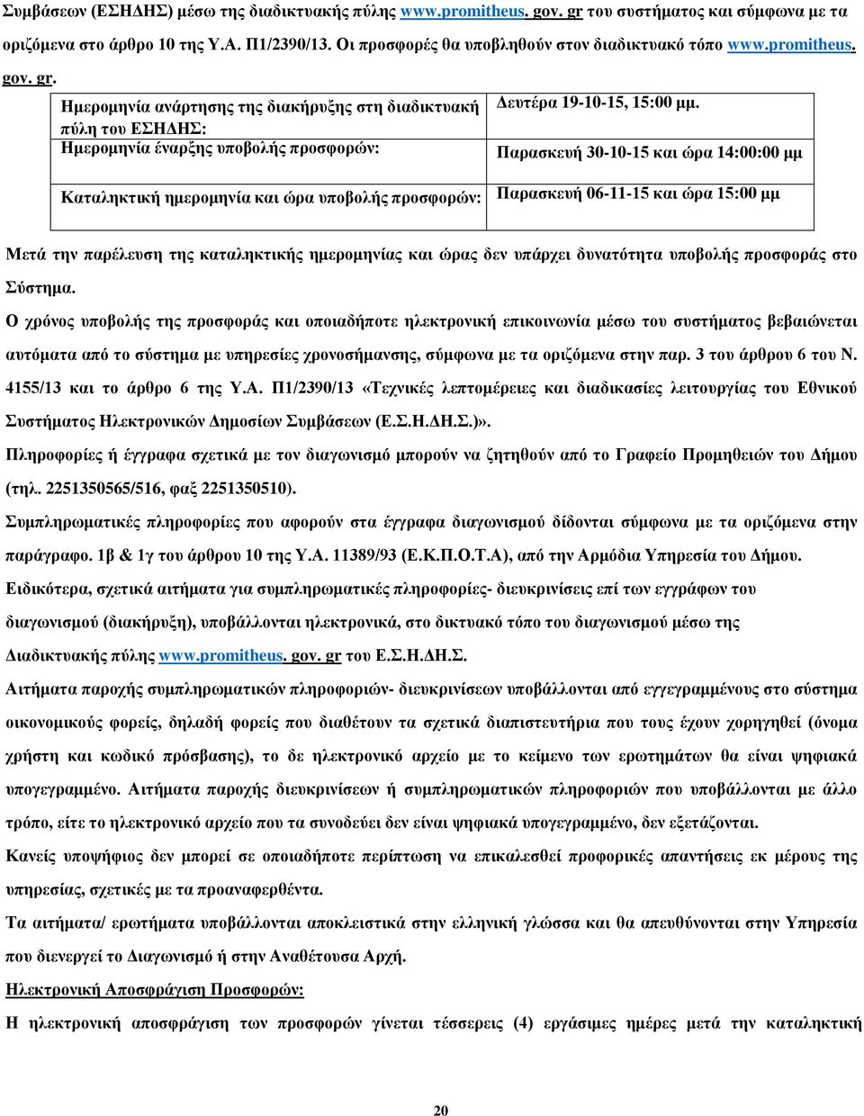 Ημερομηνία ανάρτησης της διακήρυξης στη διαδικτυακή πύλη του ΕΣΗΔΗΣ: Ημερομηνία έναρξης υποβολής προσφορών: Δευτέρα 19-10-15, 15:00 μμ.