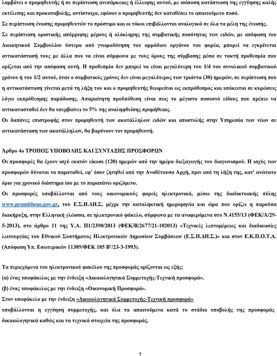 Σε περίπτωση οριστικής απόρριψης μέρους ή ολόκληρης της συμβατικής ποσότητας των ειδών, με απόφαση του Διοικητικού Συμβουλίου ύστερα από γνωμοδότηση του αρμόδιου οργάνου του φορέα, μπορεί να