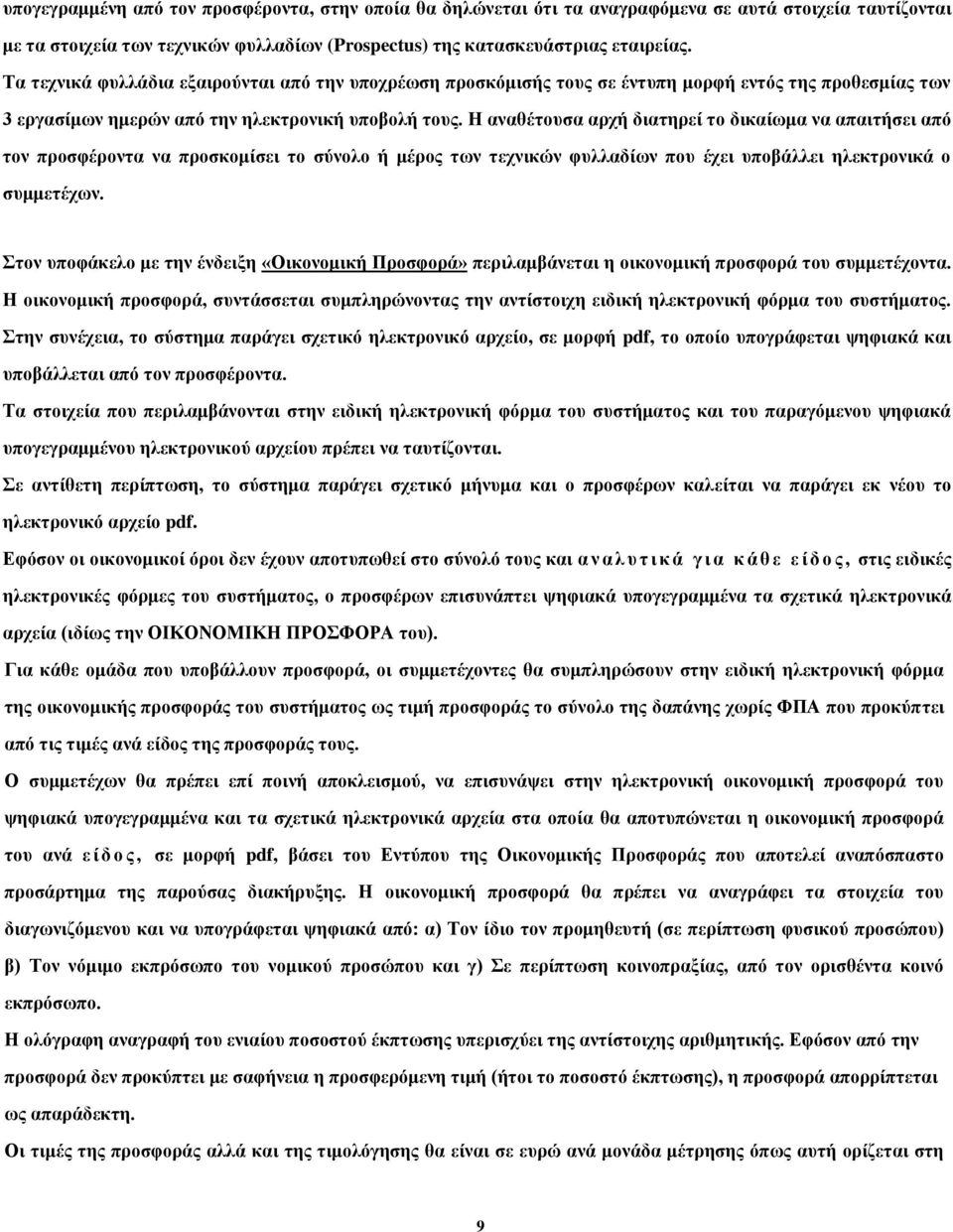 Η αναθέτουσα αρχή διατηρεί το δικαίωμα να απαιτήσει από τον προσφέροντα να προσκομίσει το σύνολο ή μέρος των τεχνικών φυλλαδίων που έχει υποβάλλει ηλεκτρονικά ο συμμετέχων.