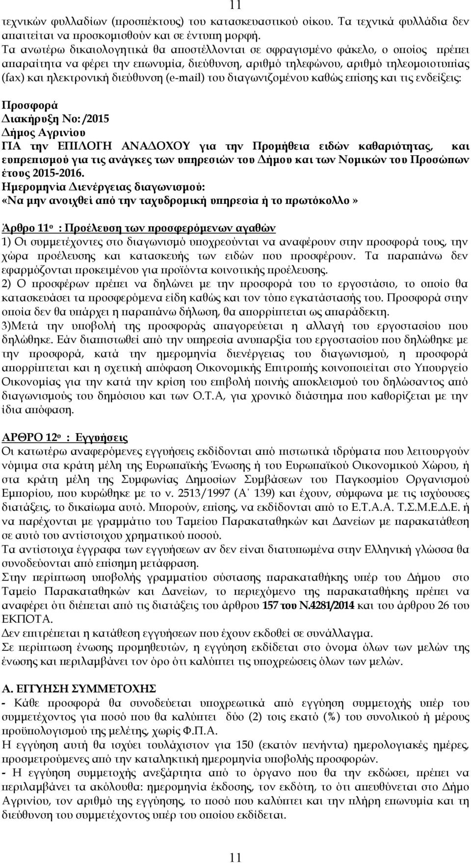 (e-mail) του διαγωνιζοµένου καθώς εϖίσης και τις ενδείξεις: Προσφορά ιακήρυξη Νο: /2015 ήµος Αγρινίου ΓΙΑ την ΕΠΙΛΟΓΗ ΑΝΑ ΟΧΟΥ για την Προµήθεια ειδών καθαριότητας, και ευϖρεϖισµού για τις ανάγκες