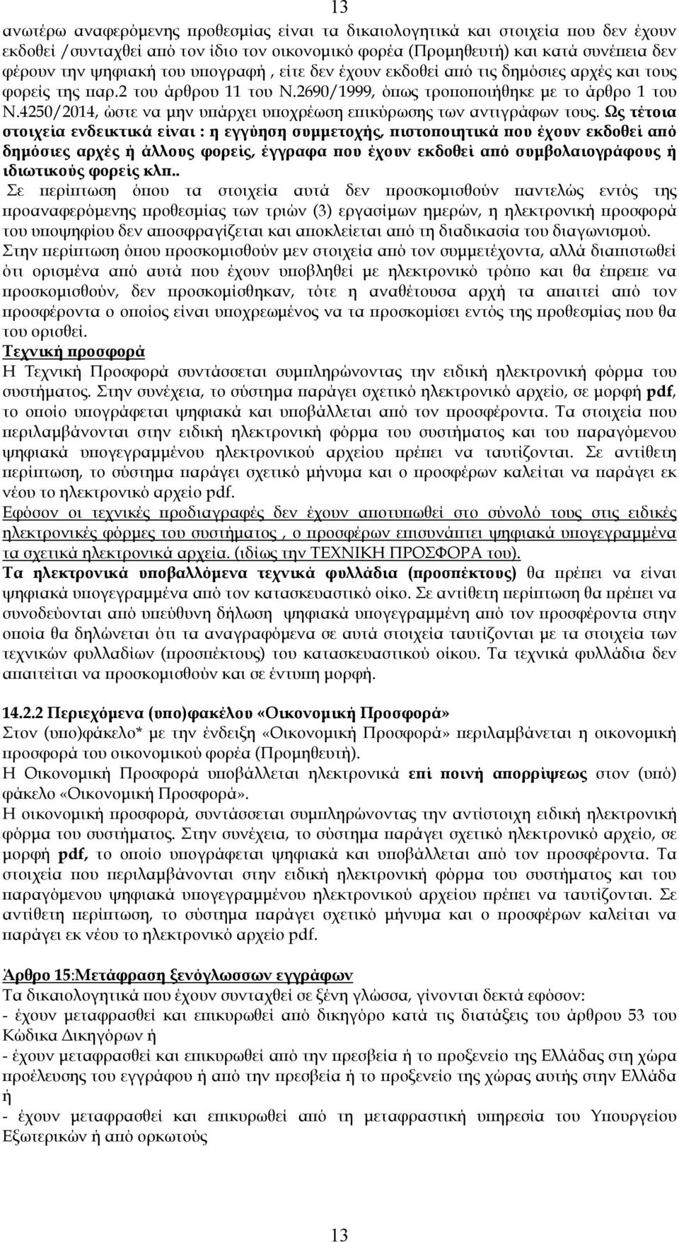 4250/2014, ώστε να µην υϖάρχει υϖοχρέωση εϖικύρωσης των αντιγράφων τους.