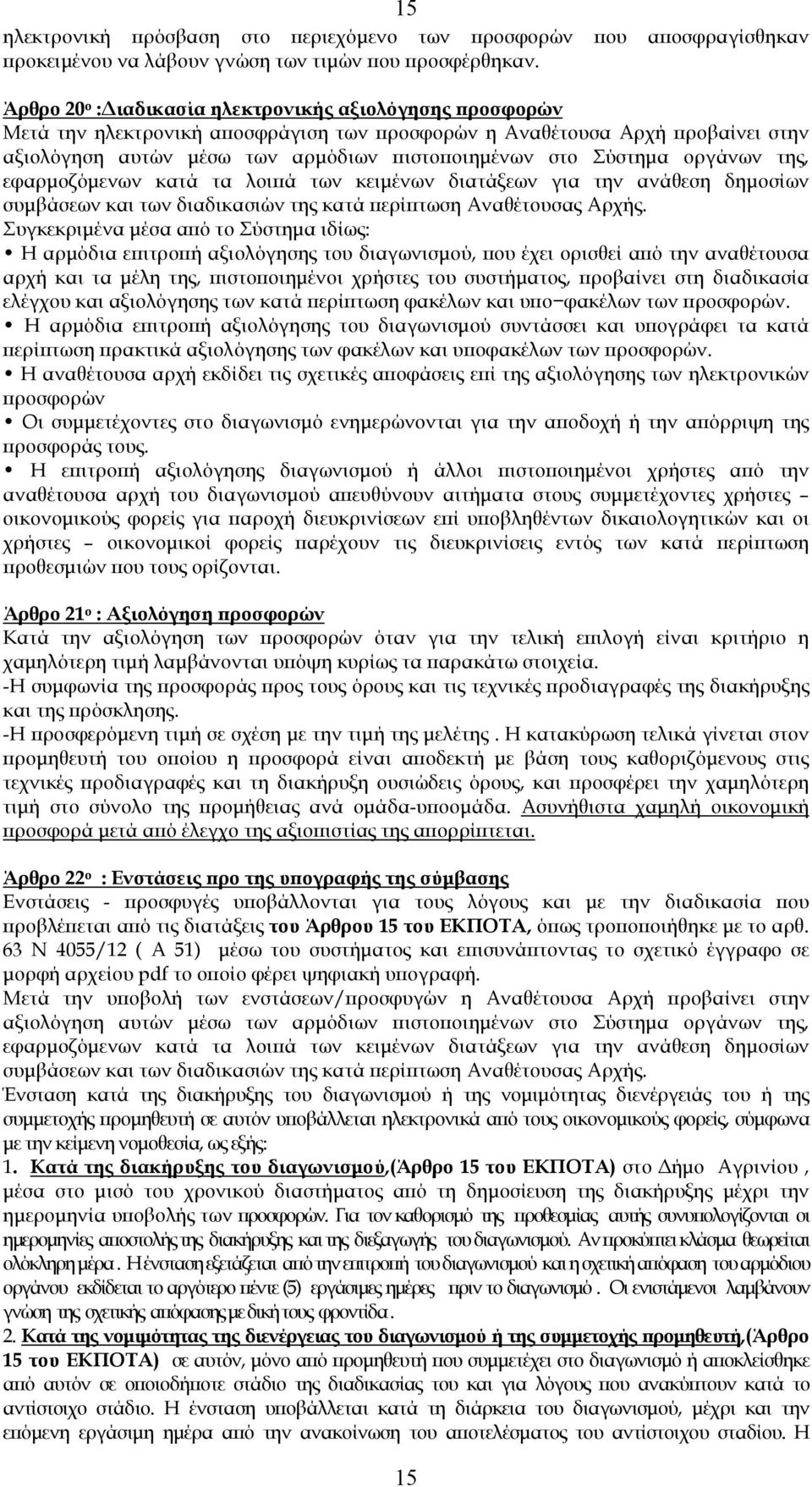 οργάνων της, εφαρµοζόµενων κατά τα λοιϖά των κειµένων διατάξεων για την ανάθεση δηµοσίων συµβάσεων και των διαδικασιών της κατά ϖερίϖτωση Αναθέτουσας Αρχής.