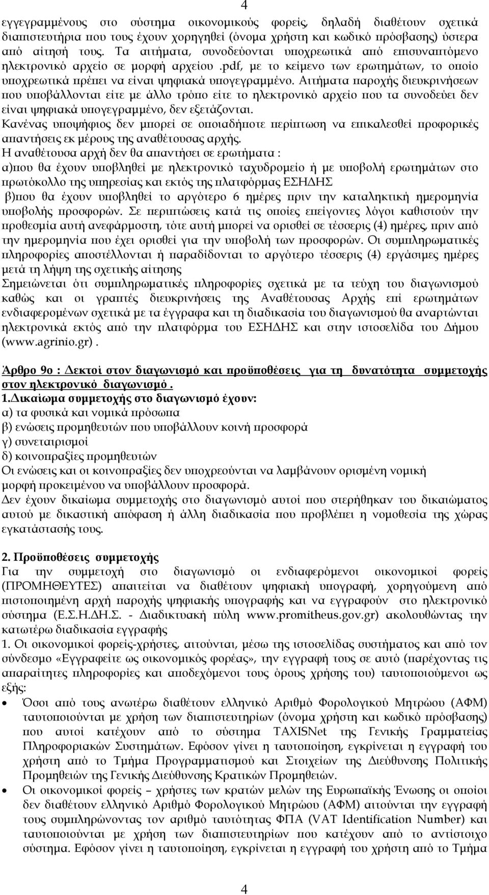 Αιτήµατα ϖαροχής διευκρινήσεων ϖου υϖοβάλλονται είτε µε άλλο τρόϖο είτε το ηλεκτρονικό αρχείο ϖου τα συνοδεύει δεν είναι ψηφιακά υϖογεγραµµένο, δεν εξετάζονται.