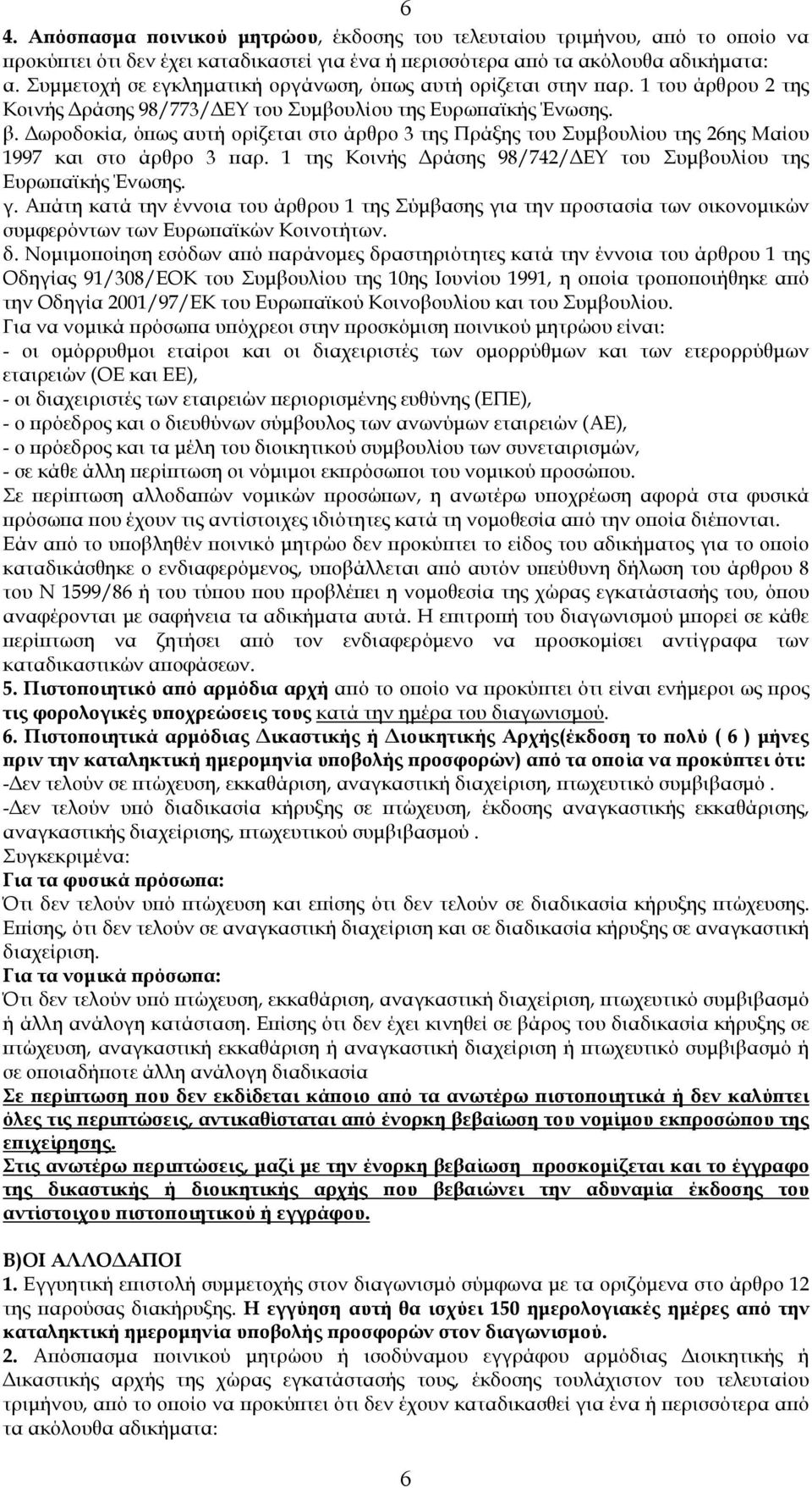 ωροδοκία, όϖως αυτή ορίζεται στο άρθρο 3 της Πράξης του Συµβουλίου της 26ης Μαίου 1997 και στο άρθρο 3 ϖαρ. 1 της Κοινής ράσης 98/742/ ΕΥ του Συµβουλίου της Ευρωϖαϊκής Ένωσης. γ.