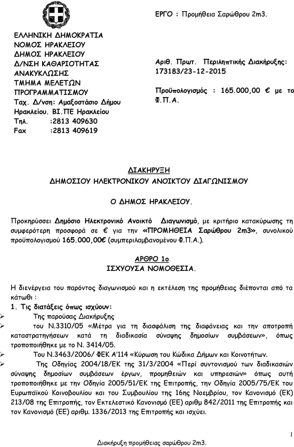 Προκηρύσσει Δημόσιο Ηλεκτρονικό Ανοικτό Διαγωνισμό, με κριτήριο κατακύρωσης τη συμφερότερη προσφορά σε για την «ΠΡΟΜΗΘΕΙΑ Σαρώθρου 2m3», συνολικού προϋπολογισμού 165.000,00 (συμπεριλαμβανομένου Φ.Π.Α.).
