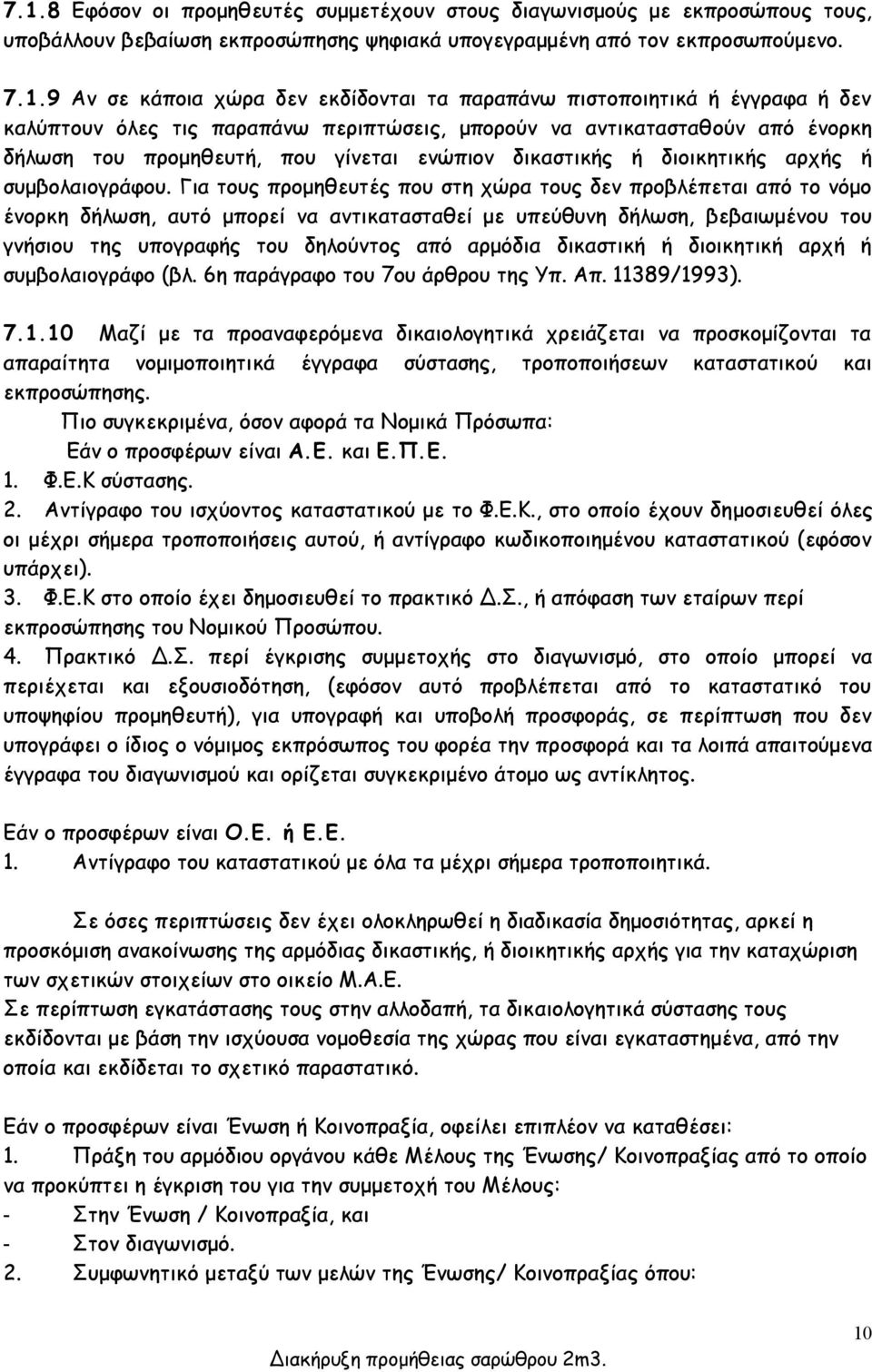 συμβολαιογράφου.