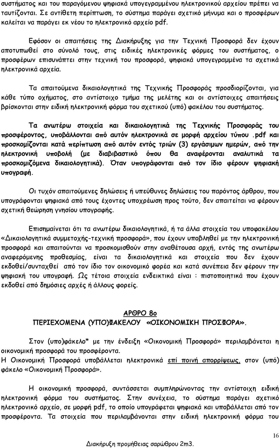 Εφόσον οι απαιτήσεις της Διακήρυξης για την Τεχνική Προσφορά δεν έχουν αποτυπωθεί στο σύνολό τους, στις ειδικές ηλεκτρονικές φόρμες του συστήματος, ο προσφέρων επισυνάπτει στην τεχνική του προσφορά,