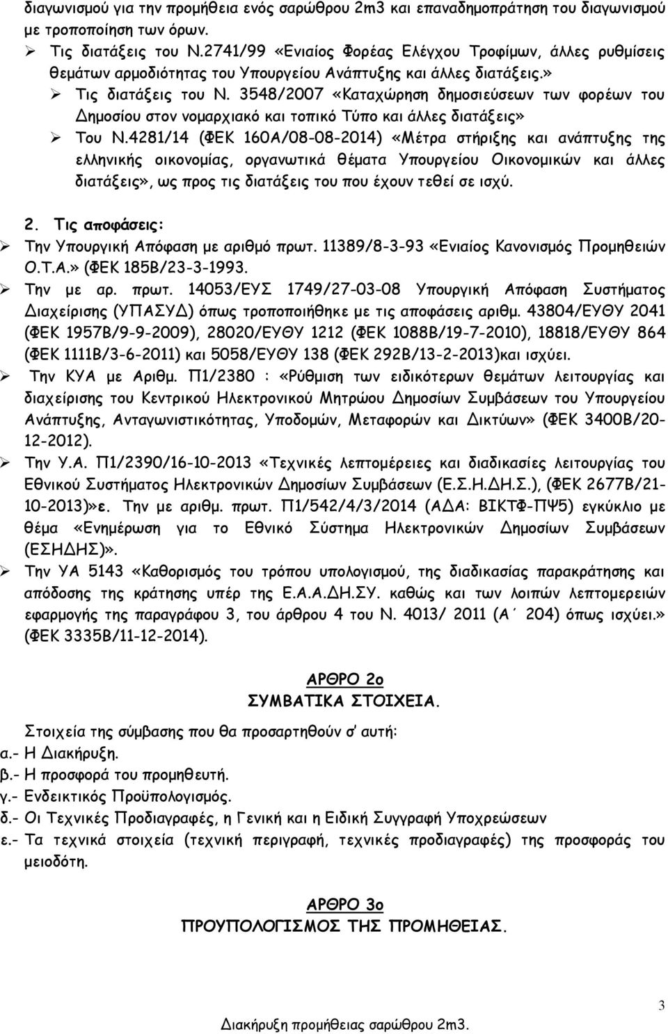 3548/2007 «Καταχώρηση δημοσιεύσεων των φορέων του Δημοσίου στον νομαρχιακό και τοπικό Τύπο και άλλες διατάξεις» Του Ν.