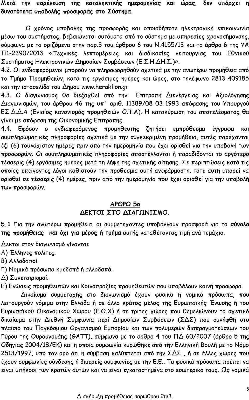 3 του άρθρου 6 του Ν.4155/13 και το άρθρο 6 της ΥΑ Π1-23