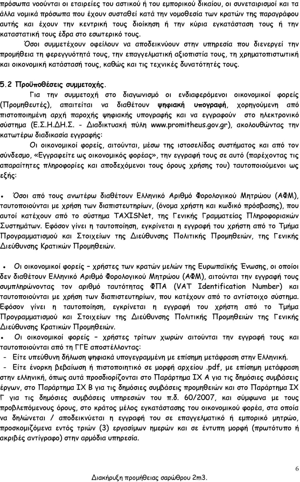 Όσοι συμμετέχουν οφείλουν να αποδεικνύουν στην υπηρεσία που διενεργεί την προμήθεια τη φερεγγυότητά τους, την επαγγελματική αξιοπιστία τους, τη χρηματοπιστωτική και οικονομική κατάστασή τους, καθώς