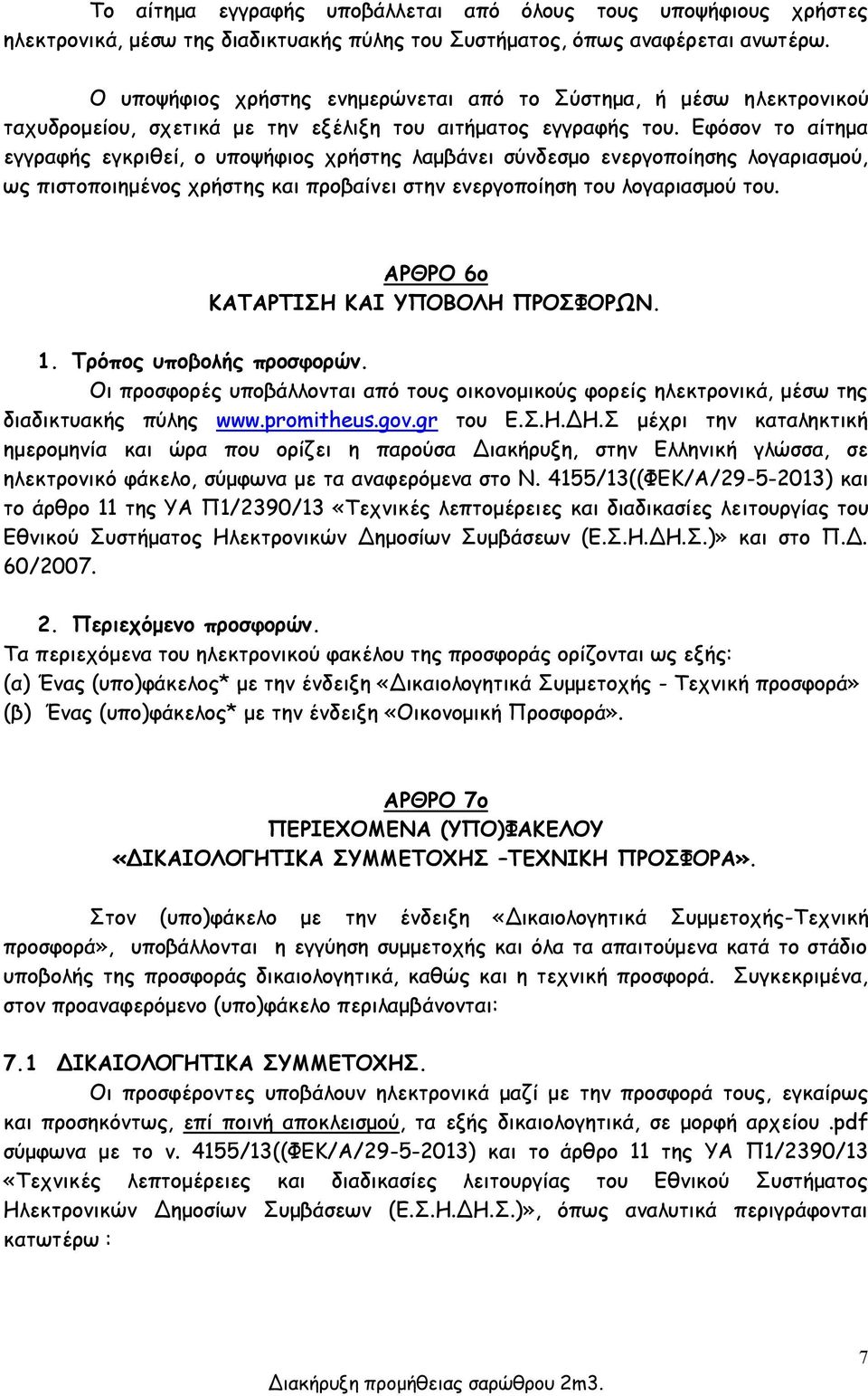 Εφόσον το αίτημα εγγραφής εγκριθεί, ο υποψήφιος χρήστης λαμβάνει σύνδεσμο ενεργοποίησης λογαριασμού, ως πιστοποιημένος χρήστης και προβαίνει στην ενεργοποίηση του λογαριασμού του.