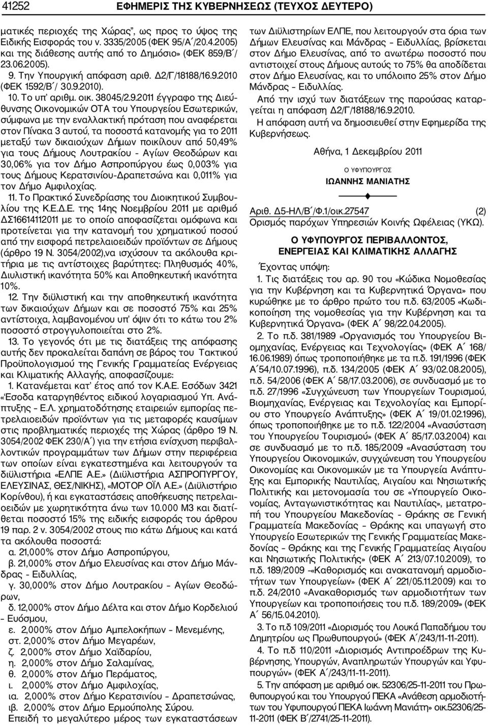 Την Υπουργική απόφαση αριθ. Δ2/Γ/18188/16.9.