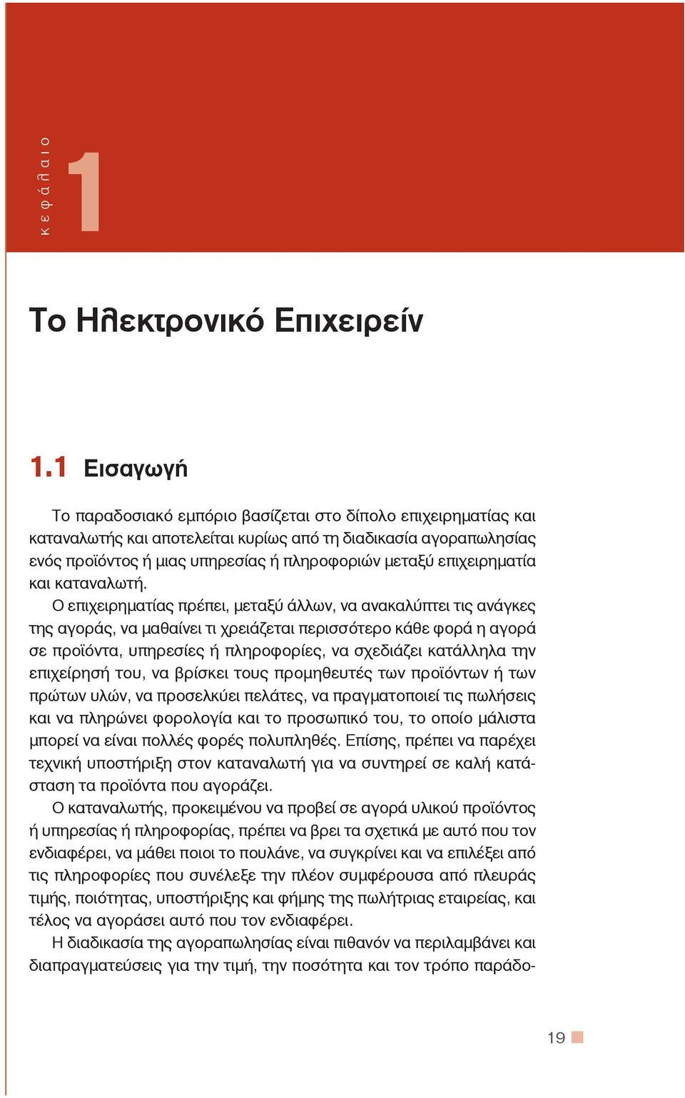 επιχειρηματία και καταναλωτή.