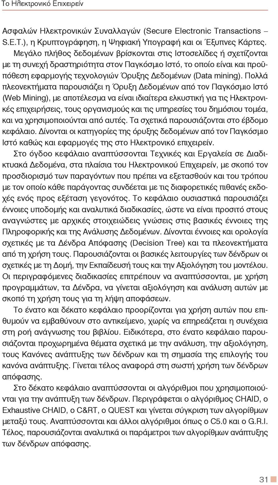 Πολλά πλεονεκτήματα παρουσιάζει η Όρυξη εδομένων από τον Παγκόσμιο Ιστό (Web Mining), με αποτέλεσμα να είναι ιδιαίτερα ελκυστική για τις Ηλεκτρονικές επιχειρήσεις, τους οργανισμούς και τις υπηρεσίες