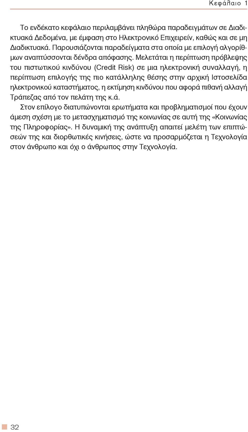 Μελετάται η περίπτωση πρόβλεψης του πιστωτικού κινδύνου (Credit Risk) σε μια ηλεκτρονική συναλλαγή, η περίπτωση επιλογής της πιο κατάλληλης θέσης στην αρχική Ιστοσελίδα ηλεκτρονικού καταστήματος, η