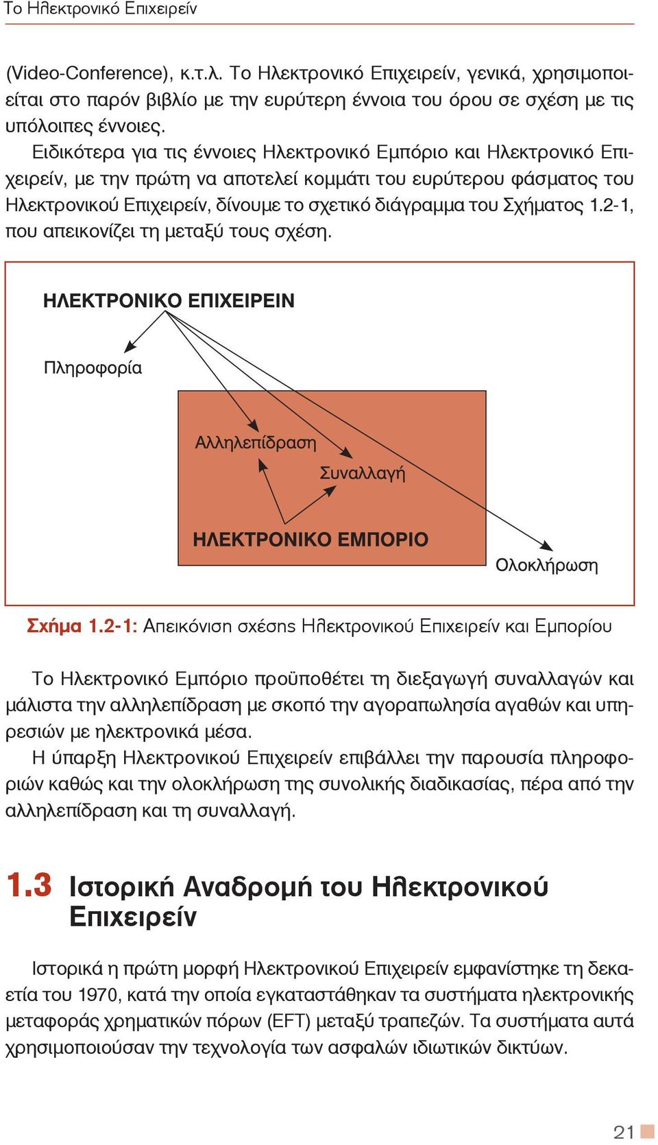 Σχήματος 1.2-1, που απεικονίζει τη μεταξύ τους σχέση. Σχήμα 1.