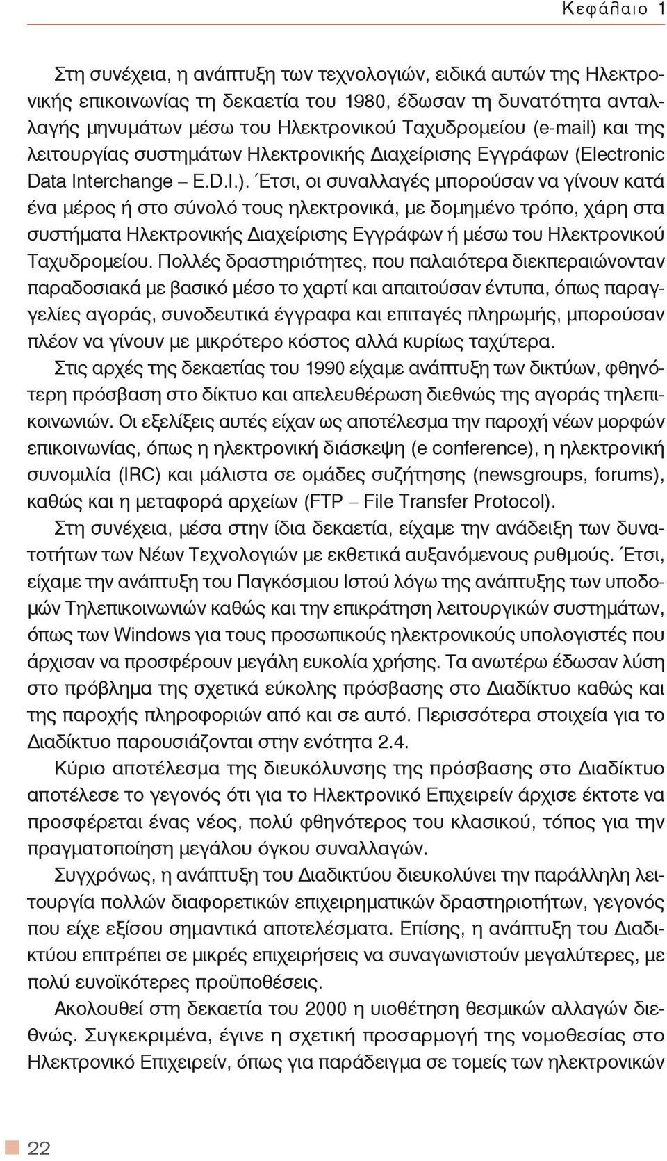 και της λειτουργίας συστημάτων Ηλεκτρονικής ιαχείρισης Εγγράφων (Electronic Data Interchange E.D.I.).