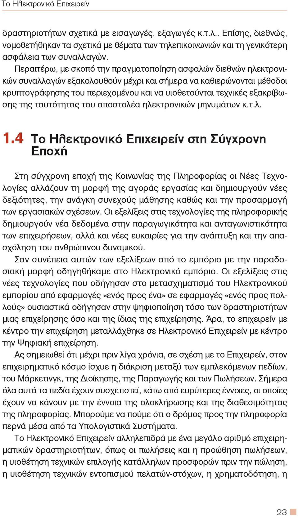 εξακρίβωσης της ταυτότητας του αποστολέα ηλεκτρονικών μηνυμάτων κ.τ.λ. 1.