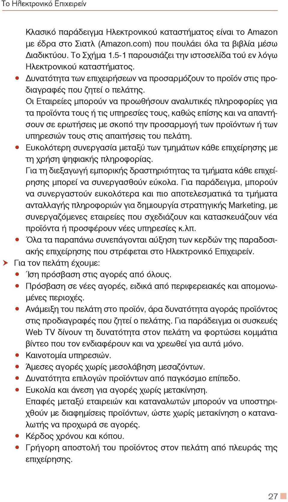 Οι Εταιρείες μπορούν να προωθήσουν αναλυτικές πληροφορίες για τα προϊόντα τους ή τις υπηρεσίες τους, καθώς επίσης και να απαντήσουν σε ερωτήσεις με σκοπό την προσαρμογή των προϊόντων ή των υπηρεσιών