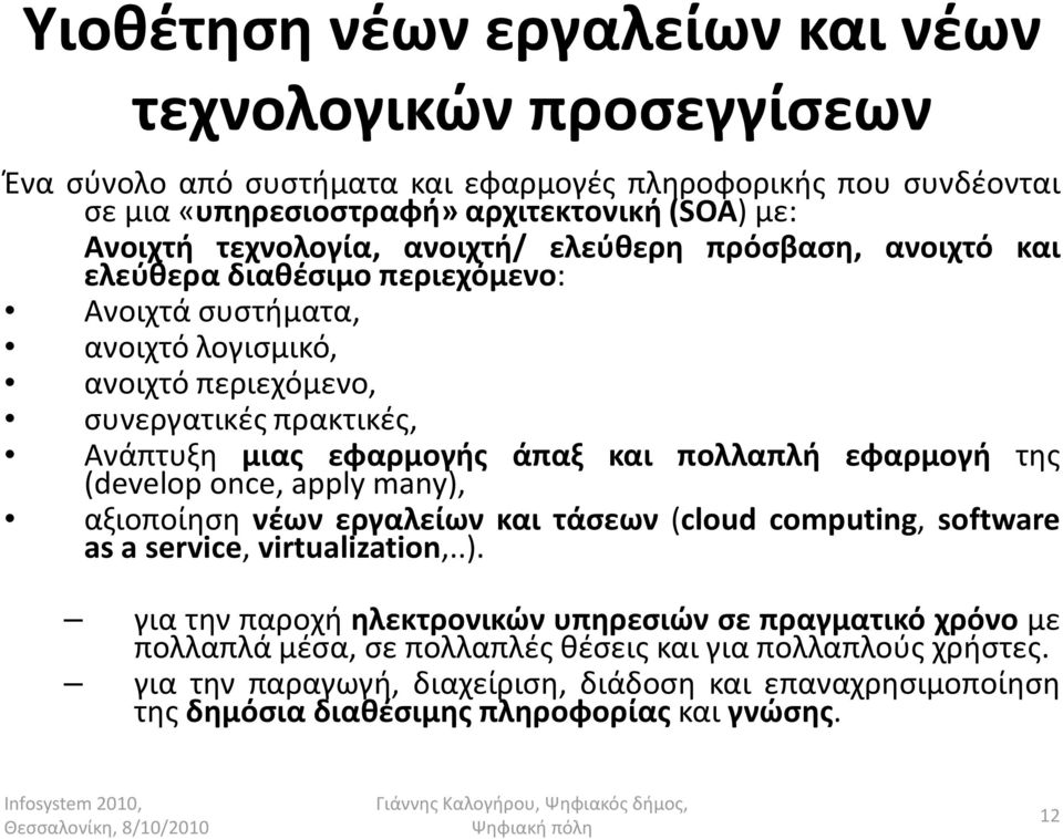 εφαρμογής άπαξ και πολλαπλή εφαρμογή της (develop once, apply many),