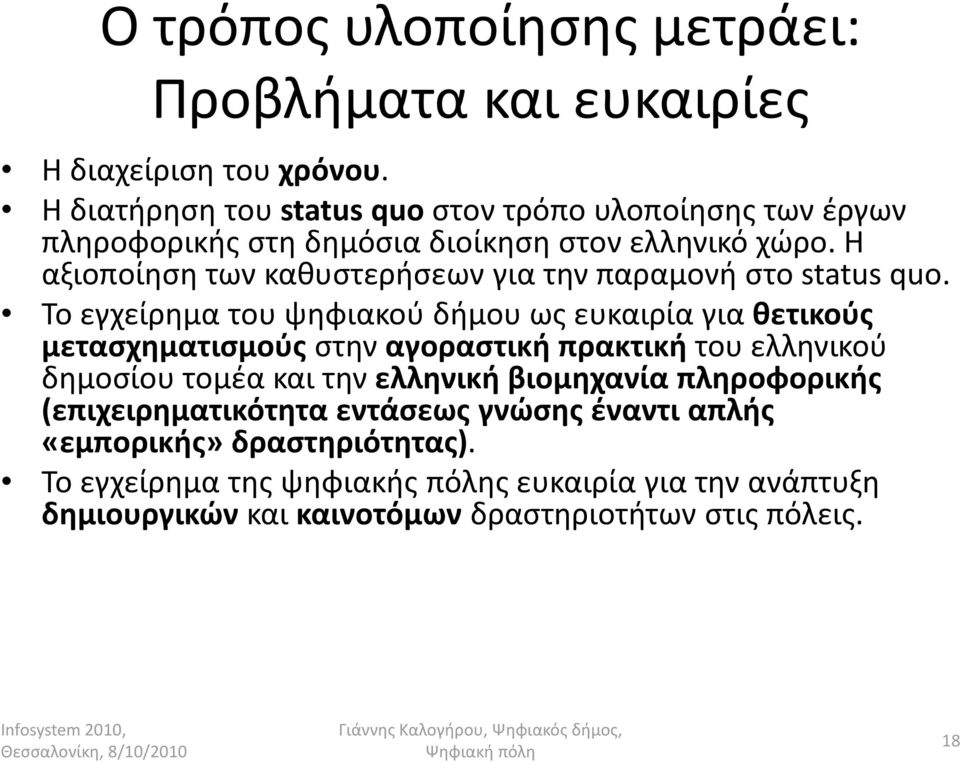 Η αξιοποίηση των καθυστερήσεων για την παραμονή στο status quo.