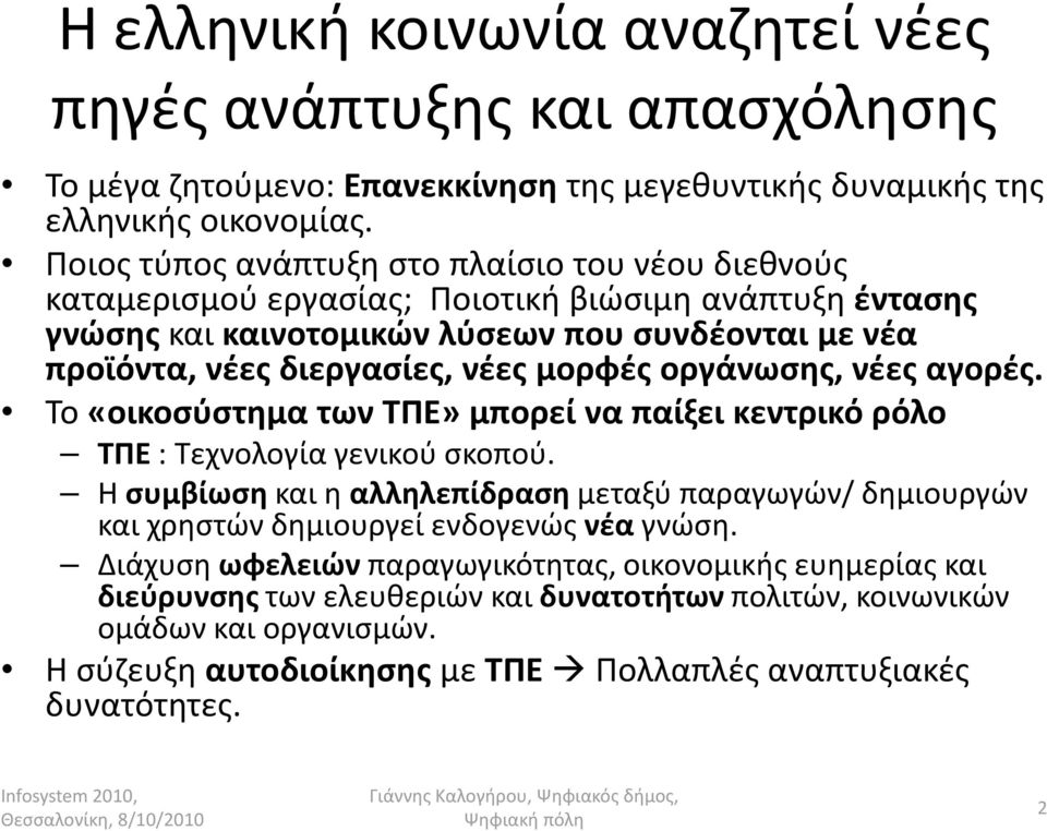 μορφές οργάνωσης, νέες αγορές. Το «οικοσύστημα των ΤΠΕ» μπορεί να παίξει κεντρικό ρόλο ΤΠΕ : Τεχνολογία γενικού σκοπού.