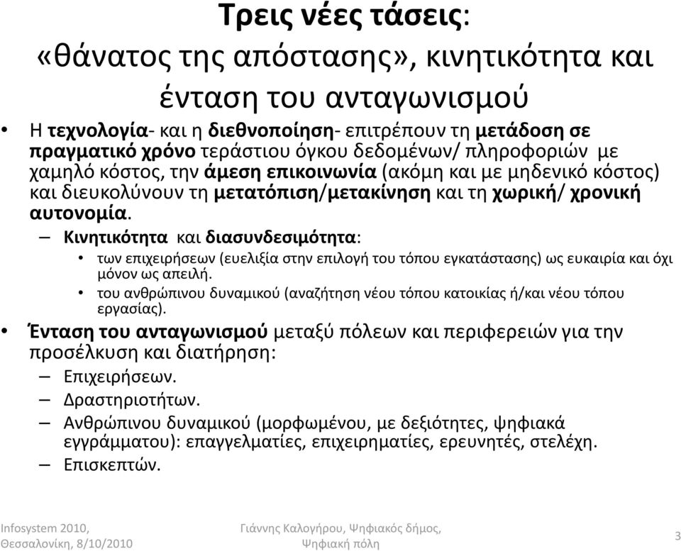 Κινητικότητα και διασυνδεσιμότητα: των επιχειρήσεων (ευελιξία στην επιλογή του τόπου εγκατάστασης) ως ευκαιρία και όχι μόνον ως απειλή.