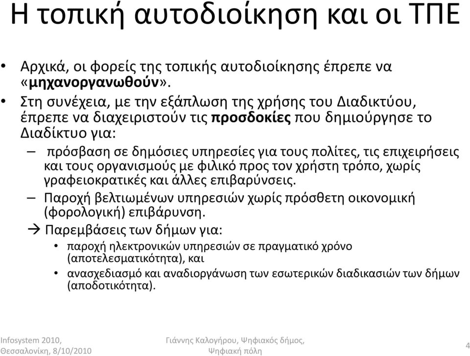 τους πολίτες, τις επιχειρήσεις και τους οργανισμούς με φιλικό προς τον χρήστη τρόπο, χωρίς γραφειοκρατικές και άλλες επιβαρύνσεις.