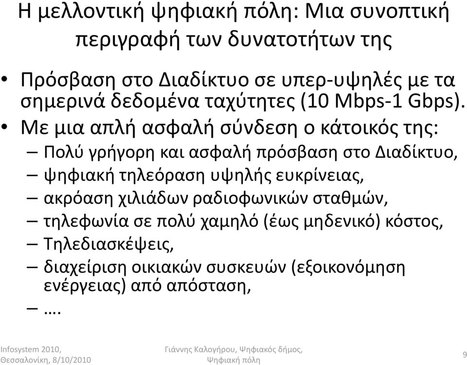 Με μια απλή ασφαλή σύνδεση ο κάτοικός της: Πολύ γρήγορη και ασφαλή πρόσβαση στο Διαδίκτυο, ψηφιακή τηλεόραση υψηλής