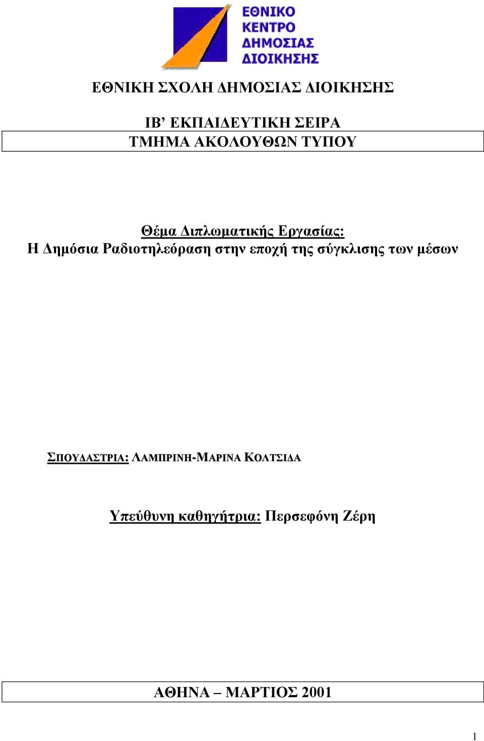 Ραδιοτηλεόραση στην εποχή της σύγκλισης των μέσων ΣΠΟΥΔΑΣΤΡΙΑ: