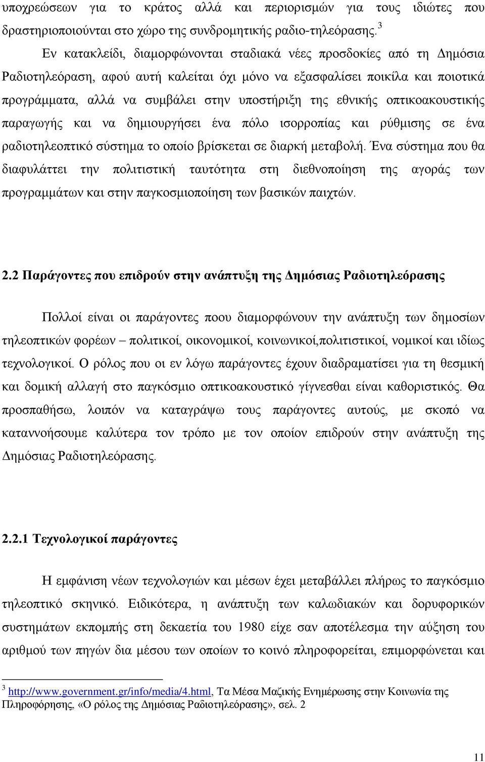 της εθνικής οπτικοακουστικής παραγωγής και να δημιουργήσει ένα πόλο ισορροπίας και ρύθμισης σε ένα ραδιοτηλεοπτικό σύστημα το οποίο βρίσκεται σε διαρκή μεταβολή.