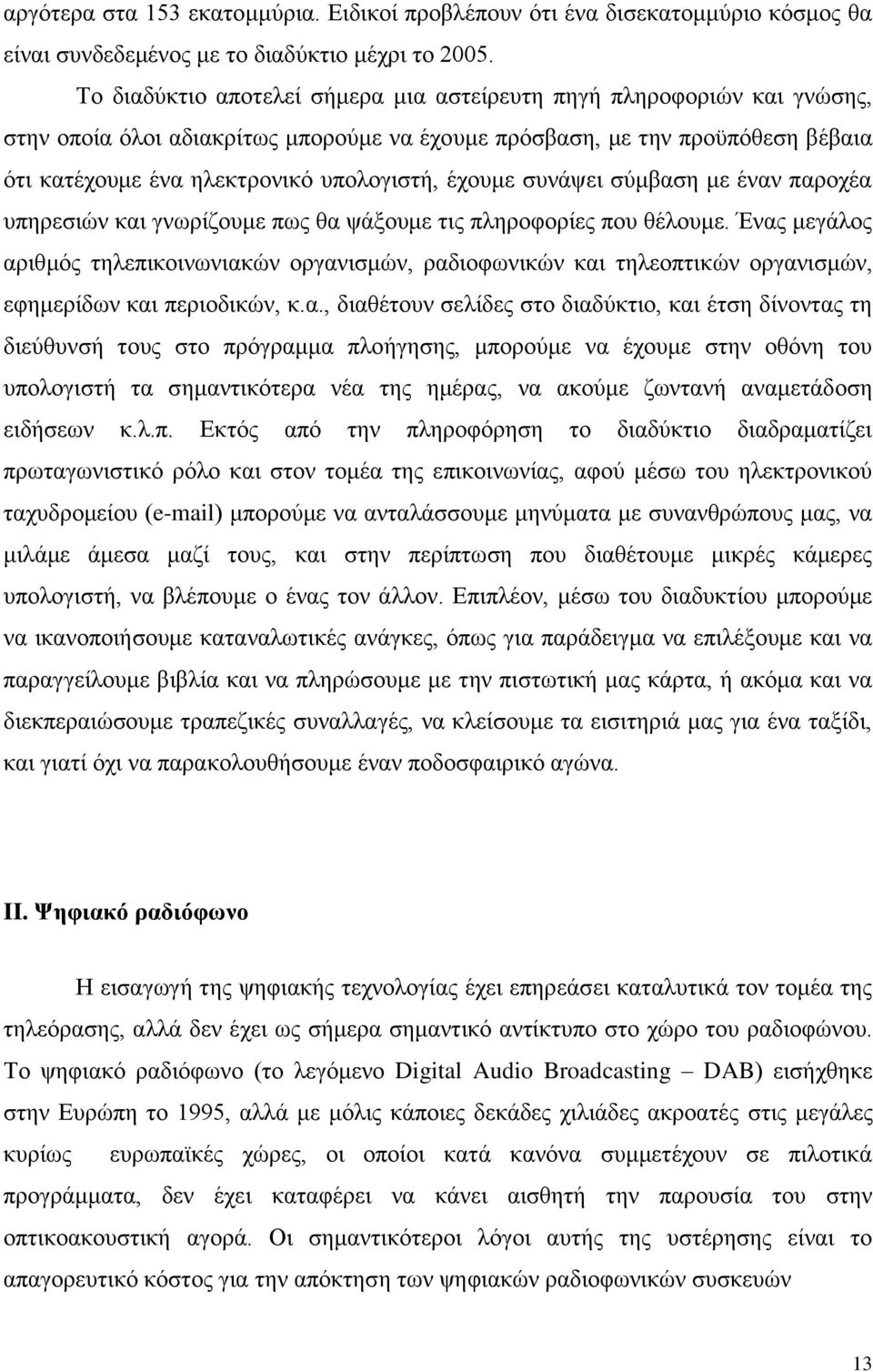 έχουμε συνάψει σύμβαση με έναν παροχέα υπηρεσιών και γνωρίζουμε πως θα ψάξουμε τις πληροφορίες που θέλουμε.