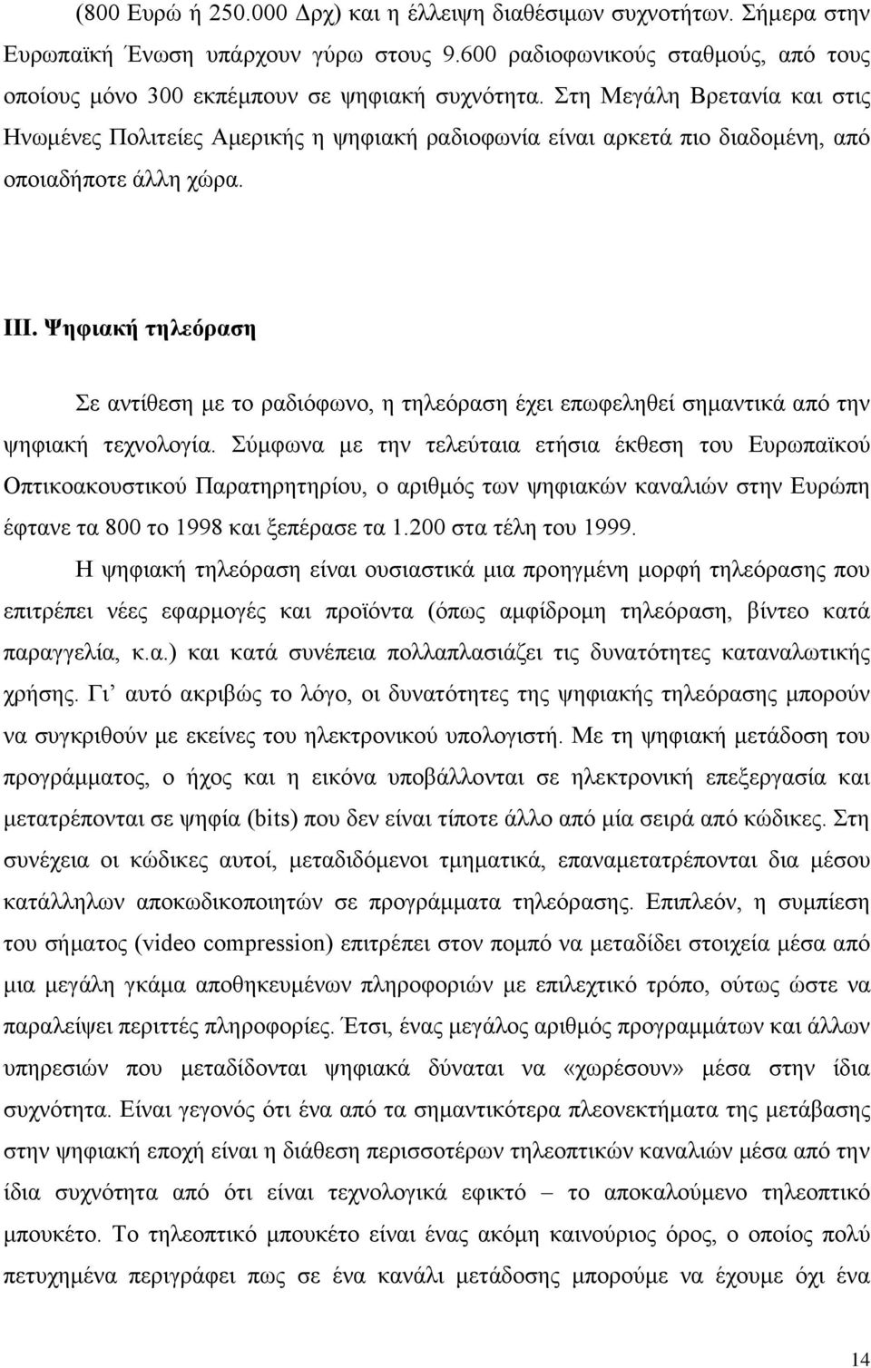 Ψηφιακή τηλεόραση Σε αντίθεση με το ραδιόφωνο, η τηλεόραση έχει επωφεληθεί σημαντικά από την ψηφιακή τεχνολογία.