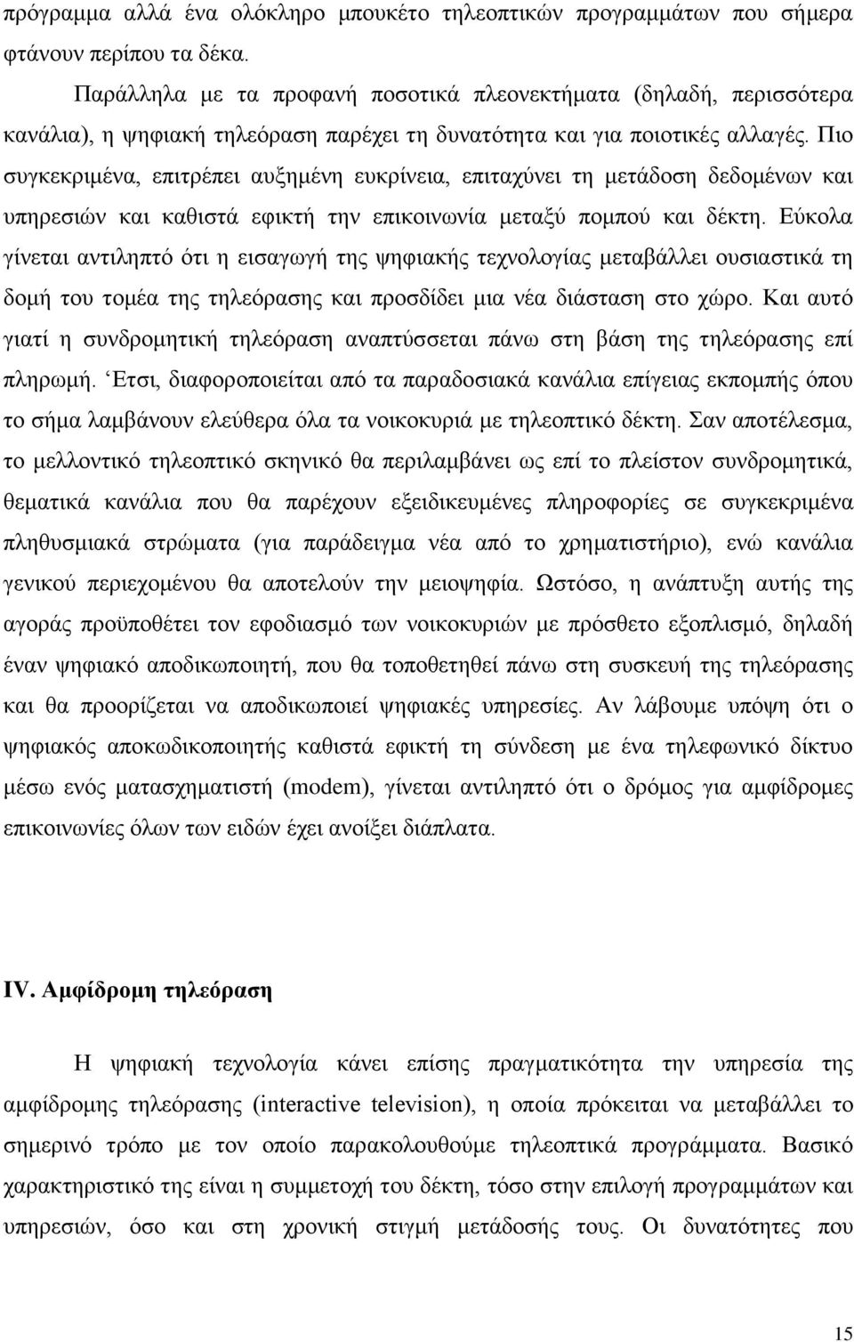 Πιο συγκεκριμένα, επιτρέπει αυξημένη ευκρίνεια, επιταχύνει τη μετάδοση δεδομένων και υπηρεσιών και καθιστά εφικτή την επικοινωνία μεταξύ πομπού και δέκτη.