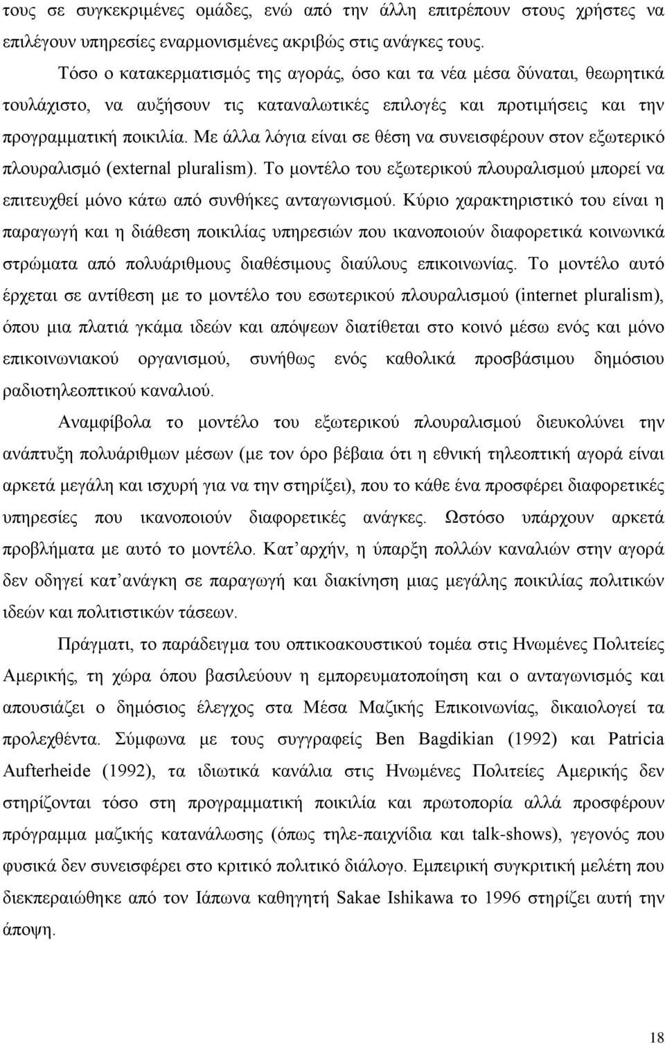 Με άλλα λόγια είναι σε θέση να συνεισφέρουν στον εξωτερικό πλουραλισμό (external pluralism). Το μοντέλο του εξωτερικού πλουραλισμού μπορεί να επιτευχθεί μόνο κάτω από συνθήκες ανταγωνισμού.