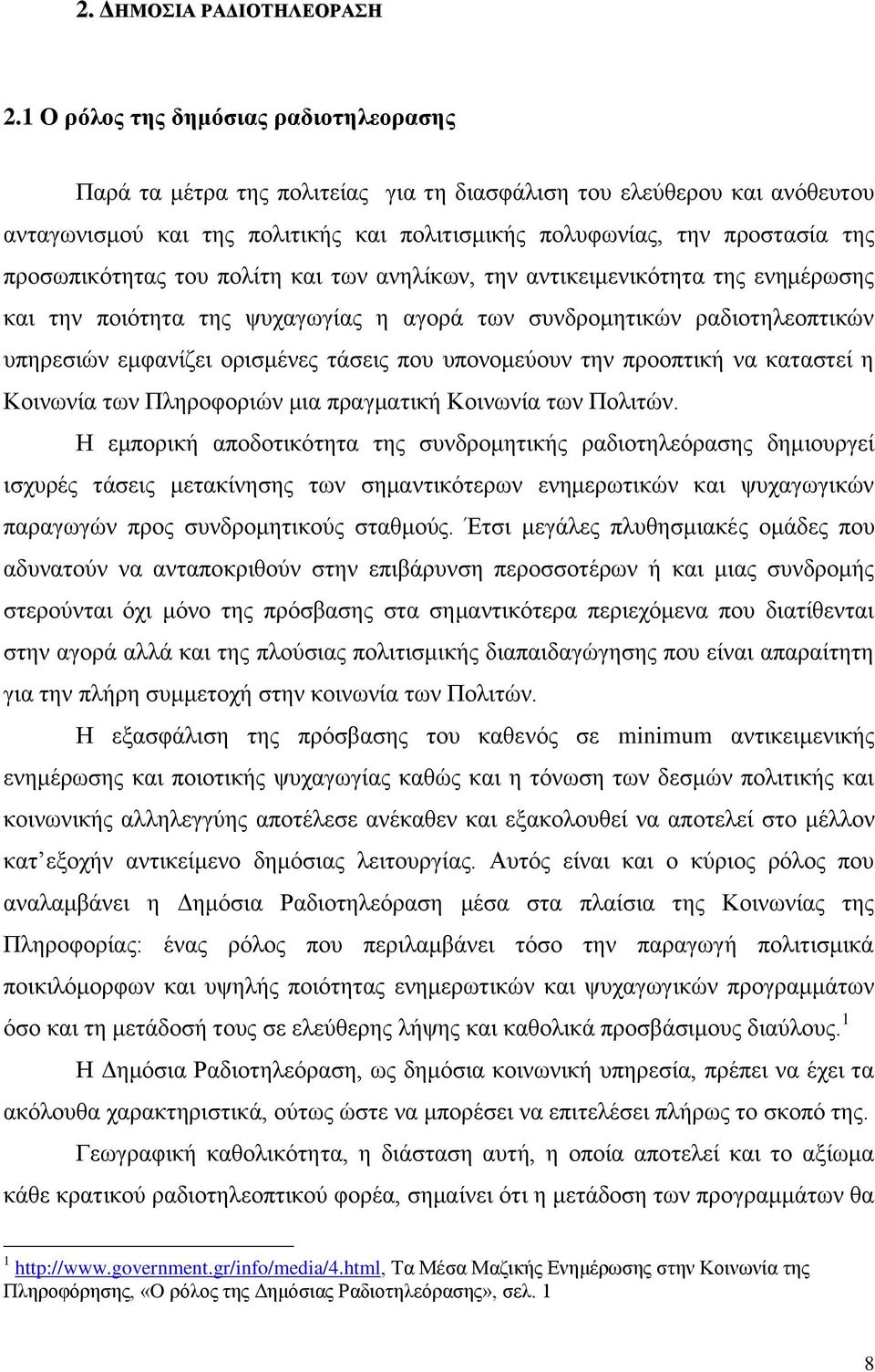 προσωπικότητας του πολίτη και των ανηλίκων, την αντικειμενικότητα της ενημέρωσης και την ποιότητα της ψυχαγωγίας η αγορά των συνδρομητικών ραδιοτηλεοπτικών υπηρεσιών εμφανίζει ορισμένες τάσεις που