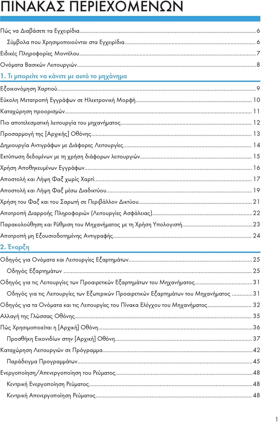 .. 12 Προσαρμογή της [Αρχικής] Οθόνης... 13 Δημιουργία Αντιγράφων με Διάφορες Λειτουργίες... 14 Εκτύπωση δεδομένων με τη χρήση διάφορων λειτουργιών... 15 Χρήση Αποθηκευμένων Εγγράφων.