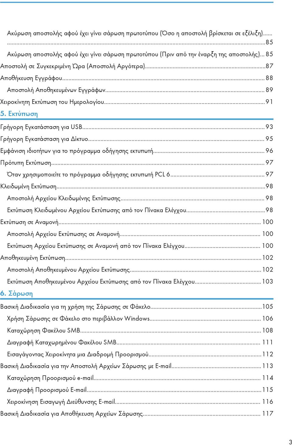 Εκτύπωση Γρήγορη Εγκατάσταση για USB... 93 Γρήγορη Εγκατάσταση για Δίκτυο... 95 Εμφάνιση ιδιοτήτων για το πρόγραμμα οδήγησης εκτυπωτή... 96 Πρότυπη Εκτύπωση.